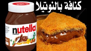 طريقة عمل الكنافة بالنوتلا في المنزل بكل سهولة خطوة بخطوة