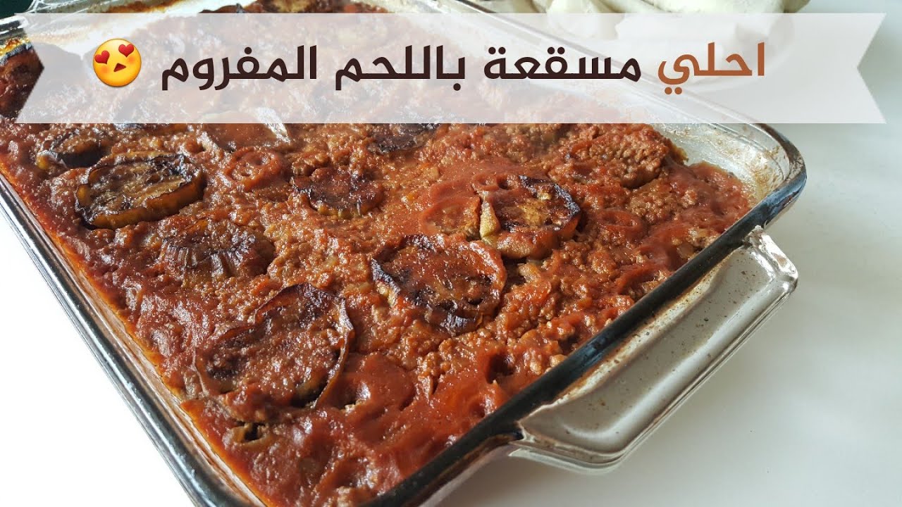 طريقة عمل المسقعة المصري بطريقة سهلة والطعم حكاية 5 طريقة عمل المسقعة المصري بطريقة سهلة والطعم حكاية