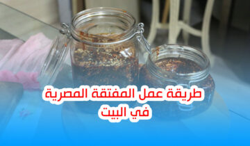 طريقة تحضير المفتقة المصرية بالخلطة السحرية على طريقة جدتي