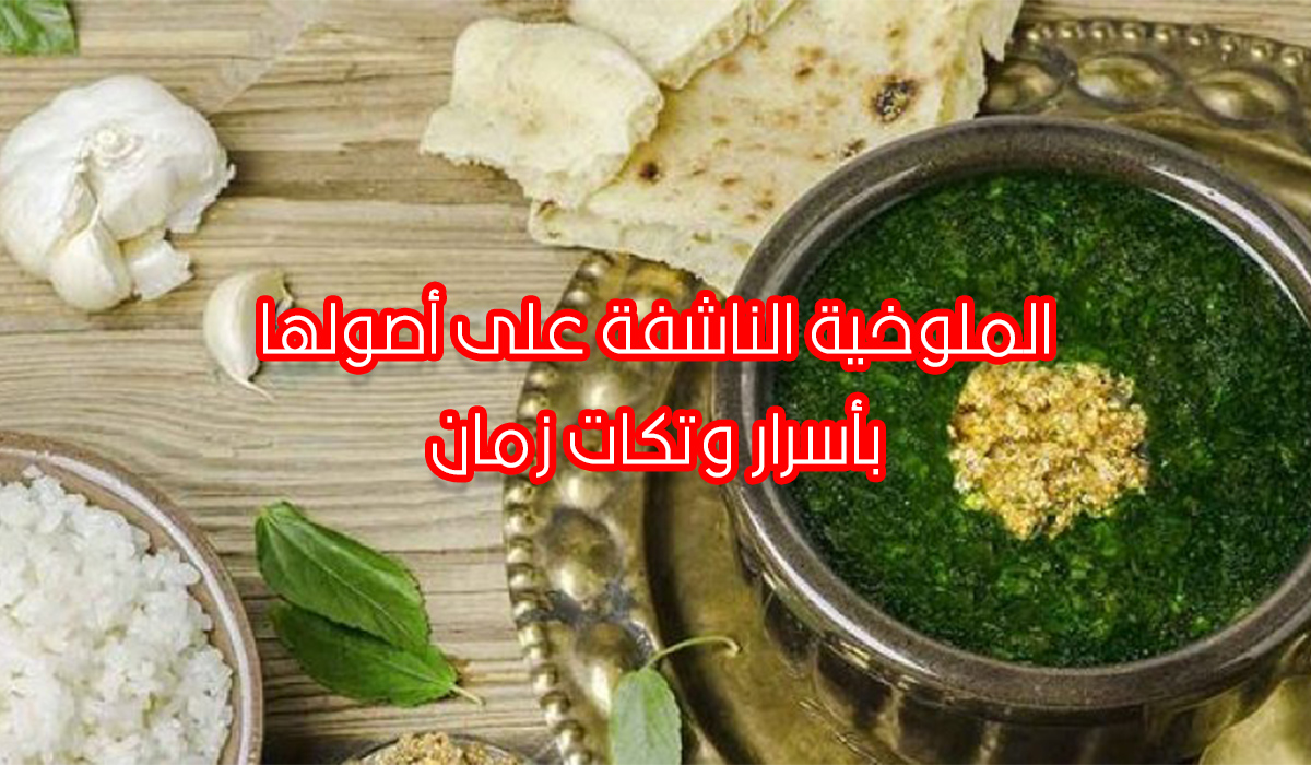الملوخية الناشفة على الطريقة المصرية الأصلية بحركات وتكات زمان 5 الملوخية الناشفة على الطريقة المصرية الأصلية بحركات وتكات زمان