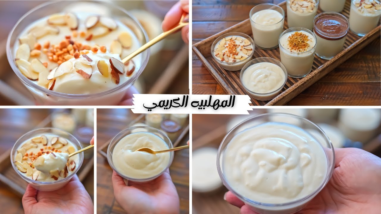طريقة عمل المهلبية في البيت أحلي من المحلات بخطوات بسيطة وسهلة 5 طريقة عمل المهلبية في البيت أحلي من المحلات بخطوات بسيطة وسهلة