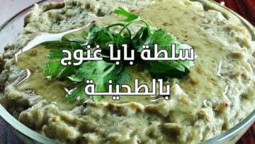 طريقة عمل البابا غنوج بكل سهولة بمكونات موجودة في كل منزل