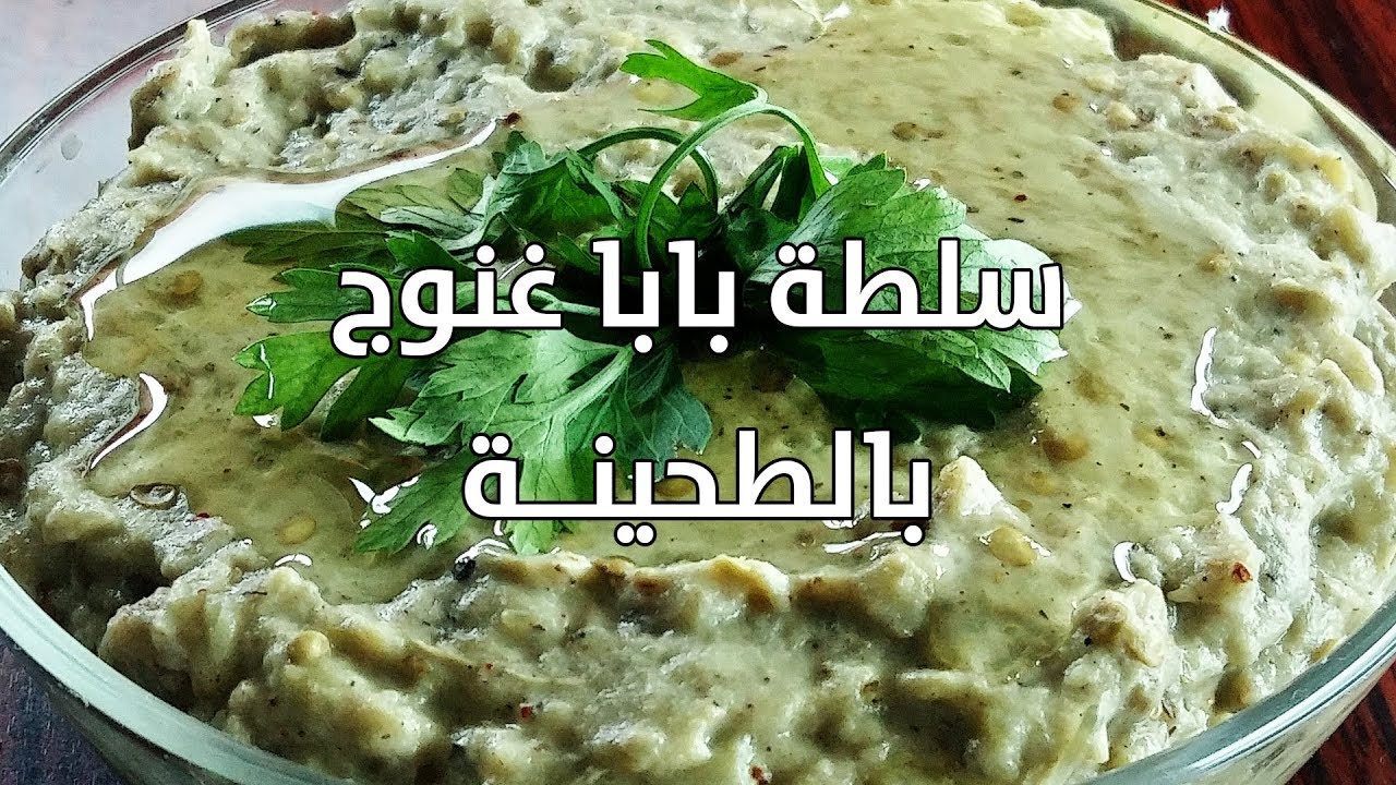 طريقة عمل البابا غنوج بكل سهولة بمكونات موجودة في كل منزل
