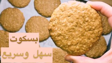 طريقة عمل بسكويت الشوفان الصحي لأصحاب الرجيم طعمه روعة ومذاقها لا يقاوم