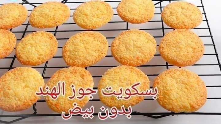 طريقة عمل بسكويت جوز الهند في 10 دقائق طعم ولا أروع 5 طريقة عمل بسكويت جوز الهند في 10 دقائق طعم ولا أروع