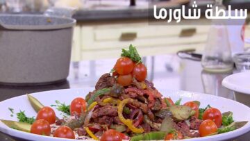أبدأي حياة صحية .. طريقة عمل سلطة الشاورما بأبسط المكونات لوجبة صحية سريعة ومشبعة