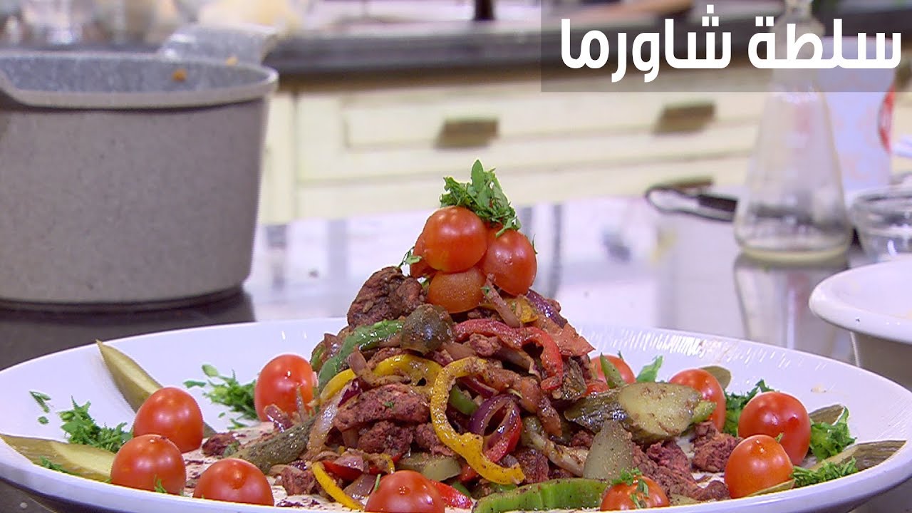 أبدأي حياة صحية .. طريقة عمل سلطة الشاورما بأبسط المكونات لوجبة صحية سريعة ومشبعة 5 أبدأي حياة صحية .. طريقة عمل سلطة الشاورما بأبسط المكونات لوجبة صحية سريعة ومشبعة