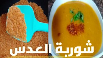 “دفي ولادك في عز البرد” طريقة عمل شوربة العدس مثل المطاعم بطريقة سهلة جداا