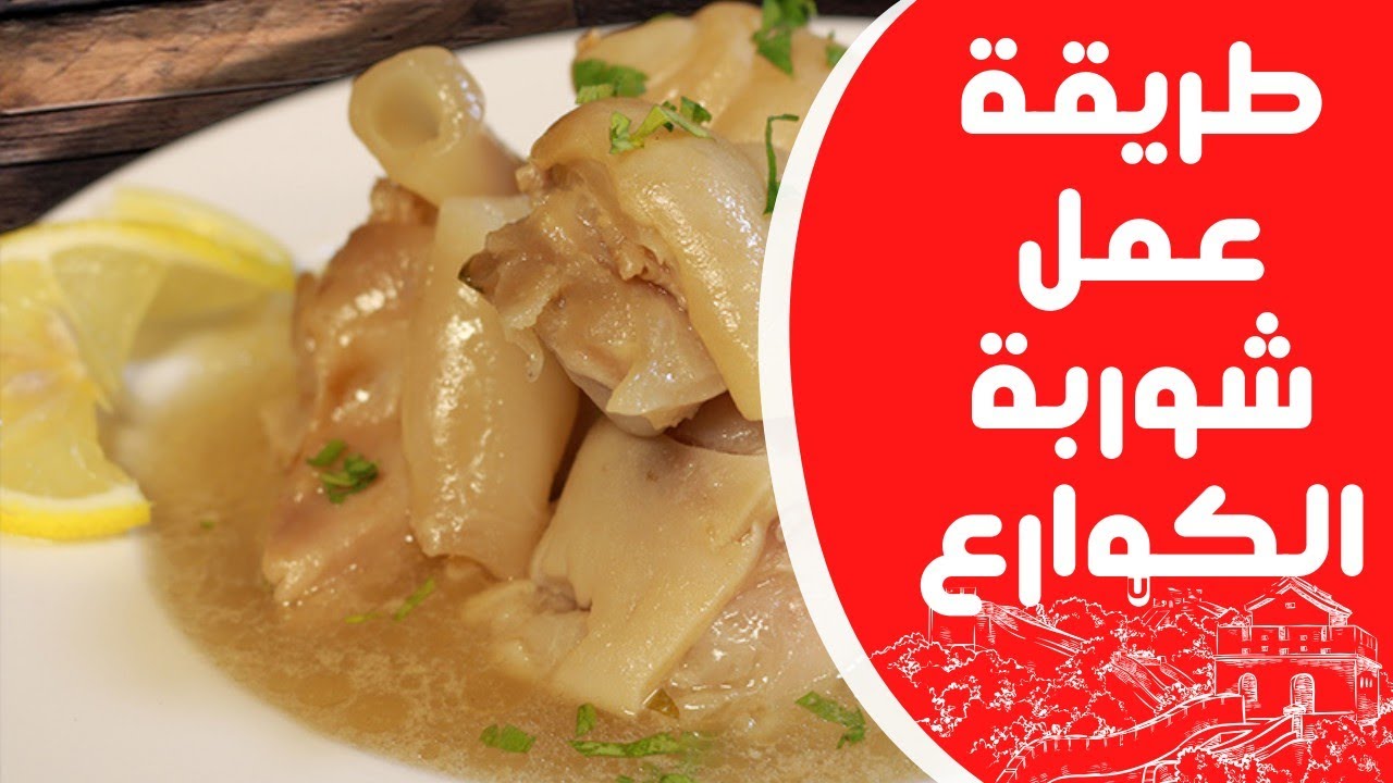 طريقة عمل شوربة الكوارع خطوة بخطوة زي المسمط وأحلي 5 طريقة عمل شوربة الكوارع خطوة بخطوة زي المسمط وأحلي