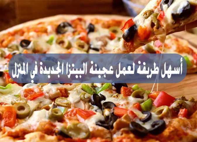 طريقة عمل البيتزا الإيطالي بمكونات في كل بيت أبسط طريقه لعجينه البيتزا الأصلية 5 طريقة عمل البيتزا الإيطالي بمكونات في كل بيت أبسط طريقه لعجينه البيتزا الأصلية
