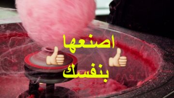 بكوب سكر واحد طريقة عمل كمية من غزل البنات بدون ماكينة وهتفرحي اطفالك
