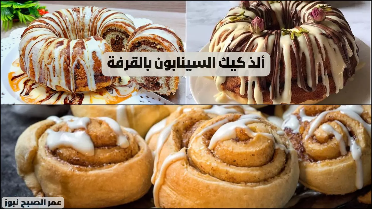 الحتة منها هتغير مودك 180 درجة.. طريقة عمل كيكة السينابون بالقرفة بوصفة شهية تمنحك الدفء بطعم رهيب 5 الحتة منها هتغير مودك 180 درجة.. طريقة عمل كيكة السينابون بالقرفة بوصفة شهية تمنحك الدفء بطعم رهيب