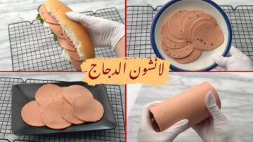 طريقة عمل لانشون الدجاج البيتي اللذيذ ولادك هايحبوه ومستحيل تشتريه تاني