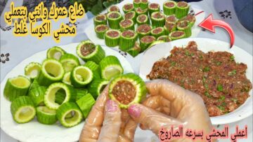 طريقة عمل محشي الكوسة في المنزل بكل سهولة في 10 دقائق فقط