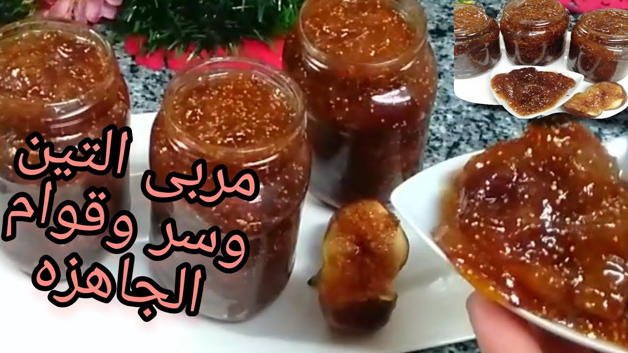 طريقة عمل مربى التين مثل الجاهزة بأسرار وتكات الشيف عمر هتعيش معاكي فترة أطول 5 طريقة عمل مربى التين مثل الجاهزة بأسرار وتكات الشيف عمر هتعيش معاكي فترة أطول