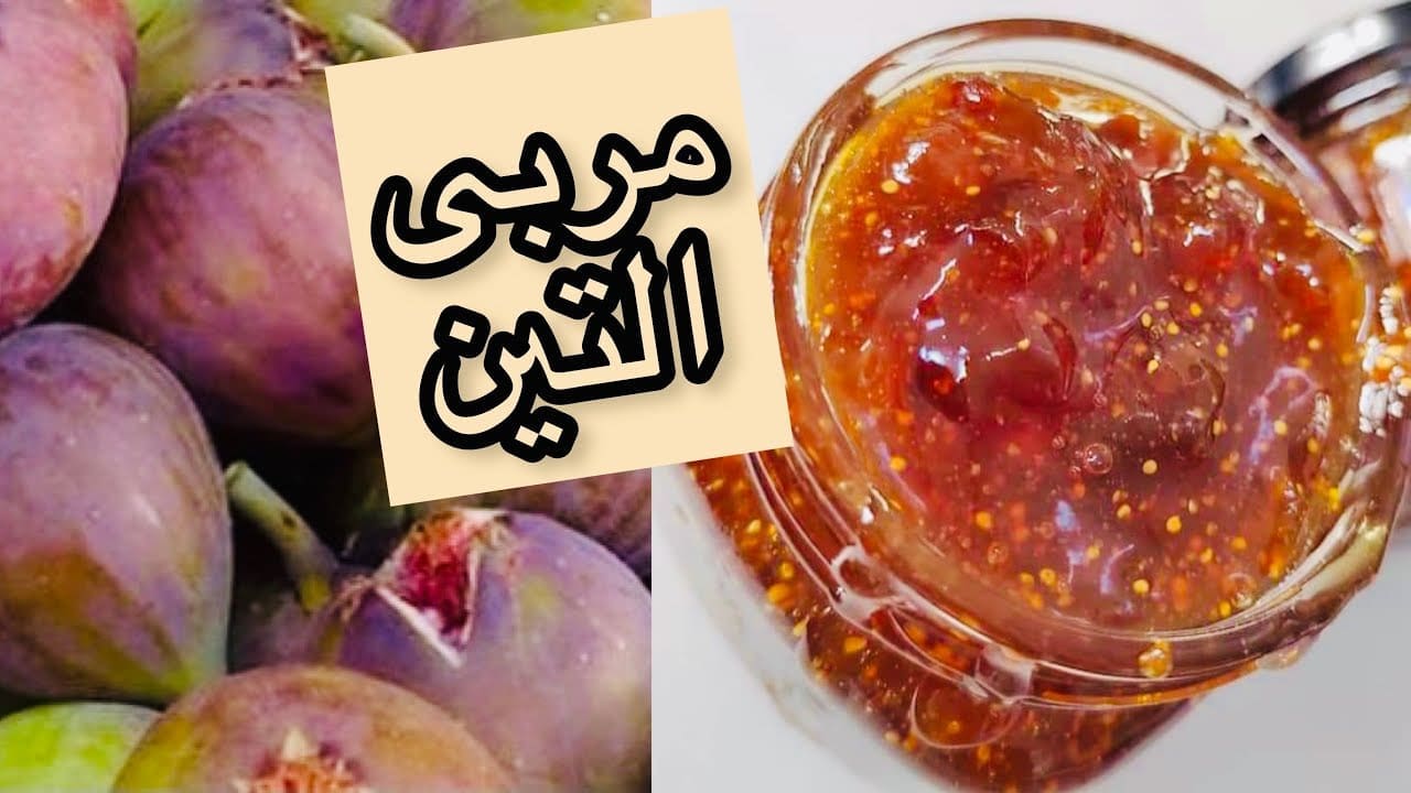 لسندوتشات المدارس.. طريقة عمل مربى التين في البيت بدون اضافات أو أي مواد حافظة بطريقة المصانع 5 لسندوتشات المدارس.. طريقة عمل مربى التين في البيت بدون اضافات أو أي مواد حافظة بطريقة المصانع