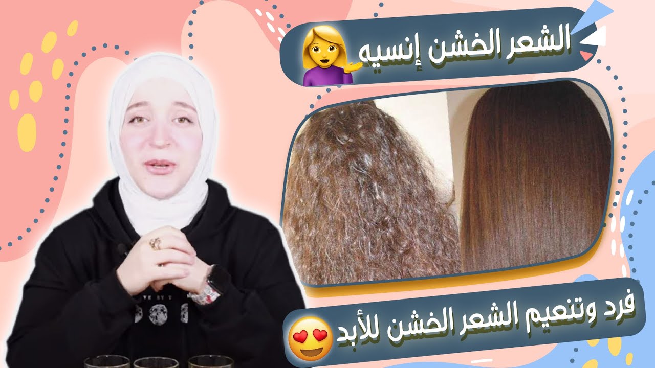 تنعيم الشعر الخشن من أول مرة كيراتين طبيعي وآمن هتنبهري بيه ومش هتستغني عنه أبدا 5 تنعيم الشعر الخشن من أول مرة كيراتين طبيعي وآمن هتنبهري بيه ومش هتستغني عنه أبدا