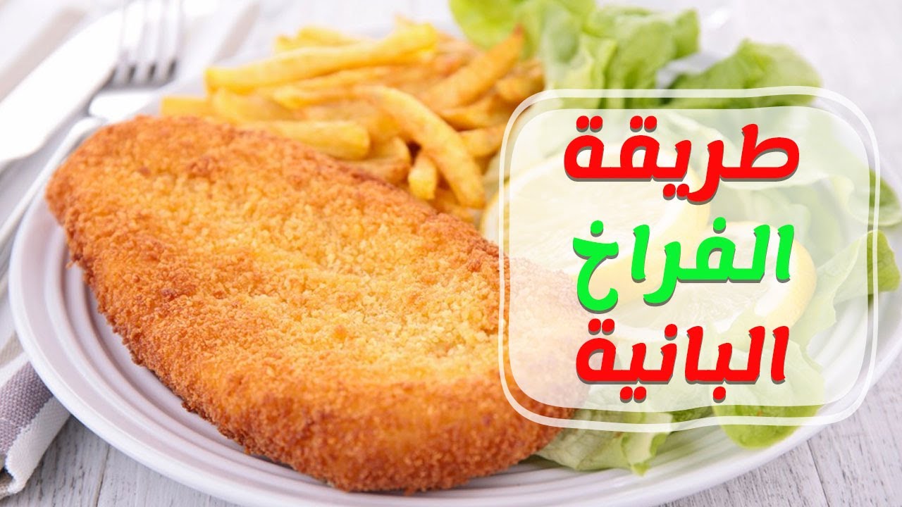 طريقه عمل فراخ بانيه مقرمشه وذهبيه مثل المطاعم والطعم تحفه
