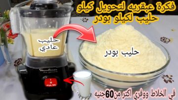 ضاع عمرك وانتي تشتري اللبن البودرة بمعلقه واحده حولي كيلو لبن سايب لبودرة ووفري فلوسك