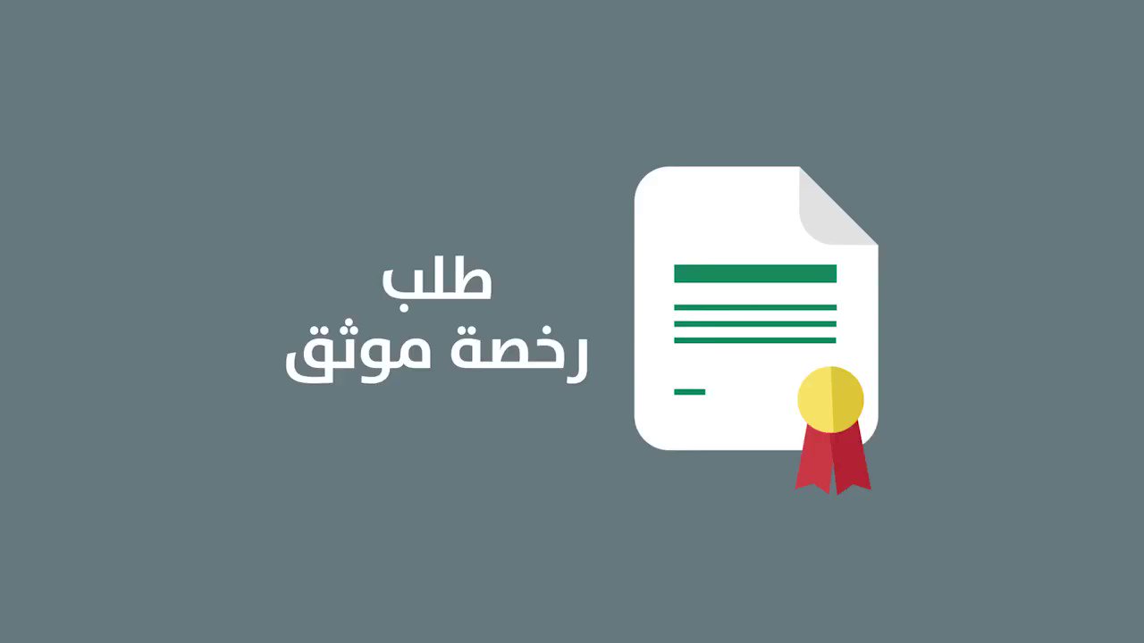 طريقة طلب ترخيص موثق إلكترونياً 1445 5 طريقة طلب ترخيص موثق إلكترونياً 1445