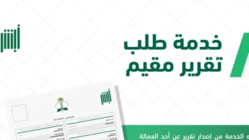 طريقة استخرج تقرير مقيم عبر أبشر وكيف يمكنك طلبها؟