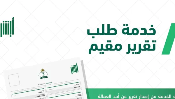طريقة استخرج تقرير مقيم عبر أبشر وكيف يمكنك طلبها؟