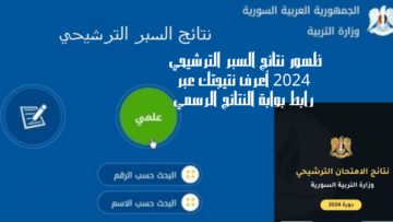 ظهور نتائج السبر الترشيحي 2024 أعرف نتيجتك عبر رابط بوابة النتائج الرسمي
