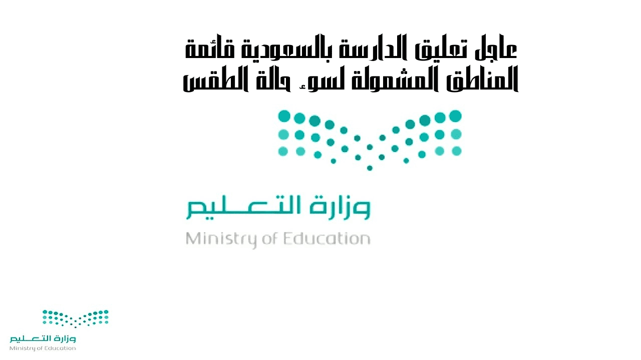 عاجل تعليق الدارسة بالسعودية قائمة المناطق المشمولة لسوء حالة الطقس 5 عاجل تعليق الدارسة بالسعودية قائمة المناطق المشمولة لسوء حالة الطقس