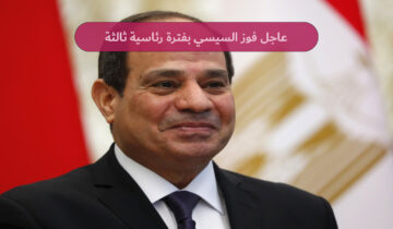 عاجل نتيجة الانتخابات الرئاسية فوز السيسي بفترة رئاسية ثالثة بنسبة 89.6%