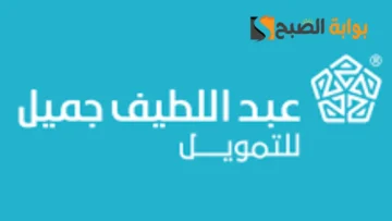 اغتنم الفرصة … امتلك سيارة بدون كفيل او نقل راتب وشروط غاية في السهولة مع عبد اللطيف جميل خيارك الأمثل لتمويل السيارات