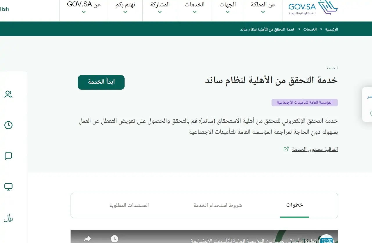 عبر التأمينات.. استعلام أهلية برنامج ساند في السعودية 1445