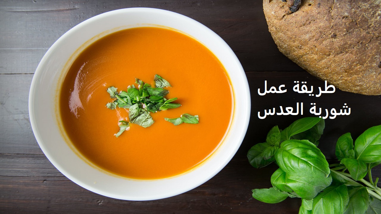 وصفة هتدفيك في عز البرد.. طريقة عمل شوربة العدس الشهية بأسهل خطوات