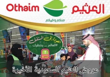 عروض العثيم الأسبوعية وحتي 5 ديسمبر تسوق خلال الجمعة البيضاء بخصم يصل ل 45%