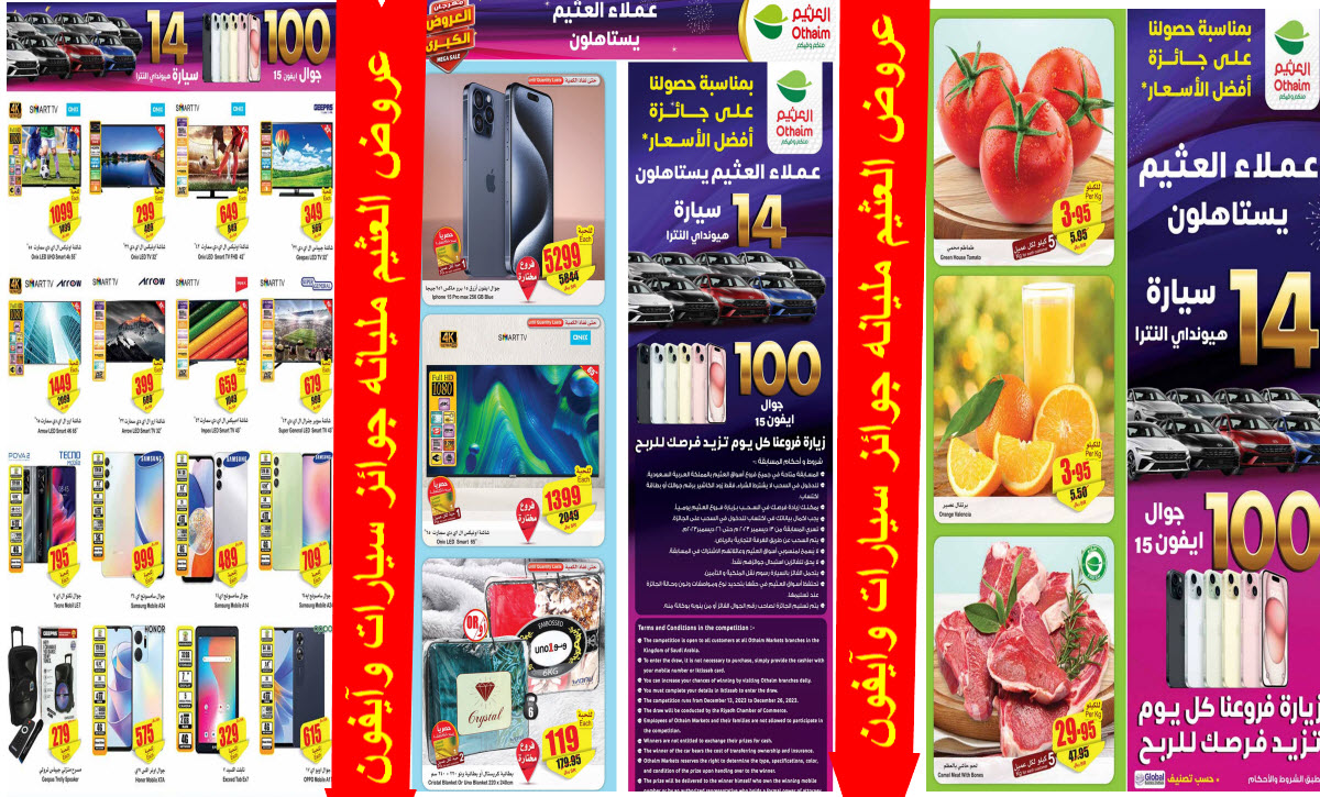 بالصور العثيم يطلق عروض جبارة مليانه جوائز بتخفيضات مميزة بمناسبة جائزة أفضل الأسعار