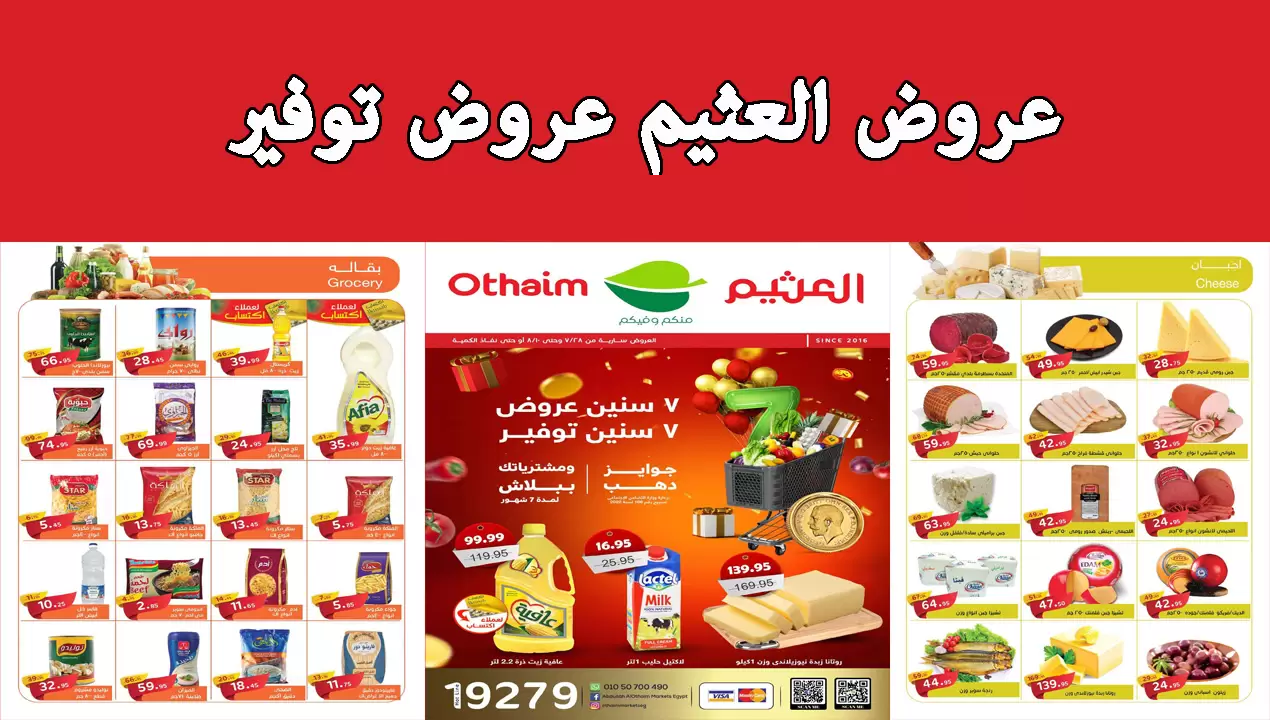 عروض العثيم أخر العام خصومت تصل ل 60% وحتي 21 ديسمبر تسوق بسرعة الآن