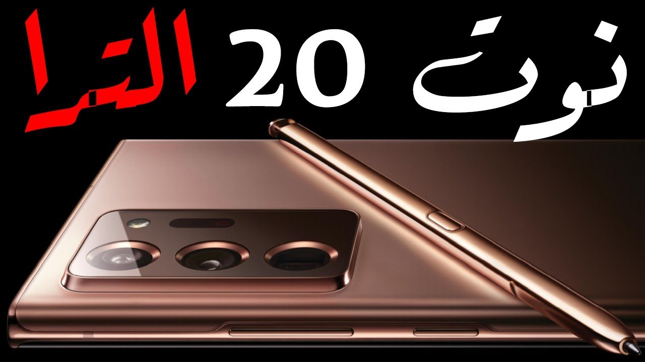عروض جرير.. سعر سامسونج جالكسي نوت ٢٠ الترا بالتقسيط وبدون فوائد 5 عروض جرير.. سعر سامسونج جالكسي نوت ٢٠ الترا بالتقسيط وبدون فوائد