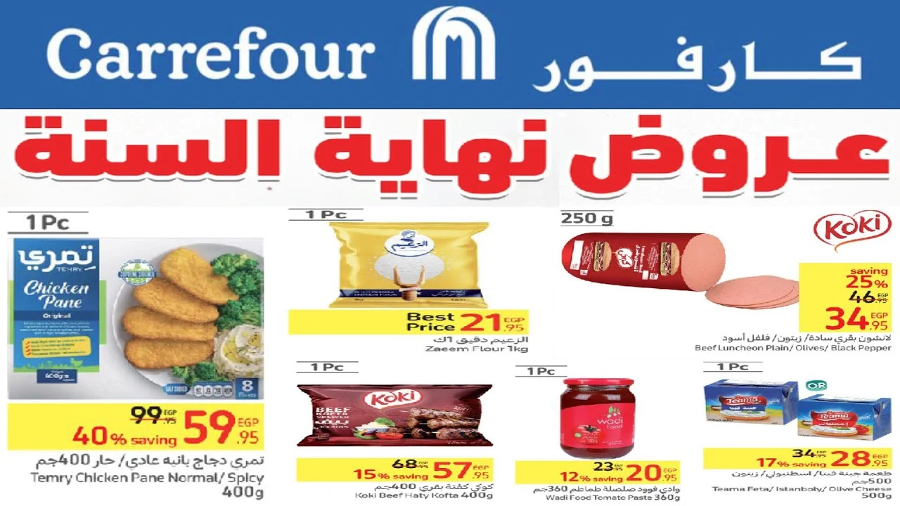عروض كارفور على الأجهزة الكهربائية 2024 نهاية السنة أقوى التخفيضات بأقل الأسعار