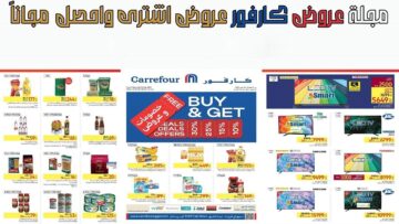 كارفور بتضحي فرصة لمرة واحدة الحقوها .. عروض كارفور مصر ديسمبر 2023 خصومات تتخطى ال 70 % على السلع والمنتجات