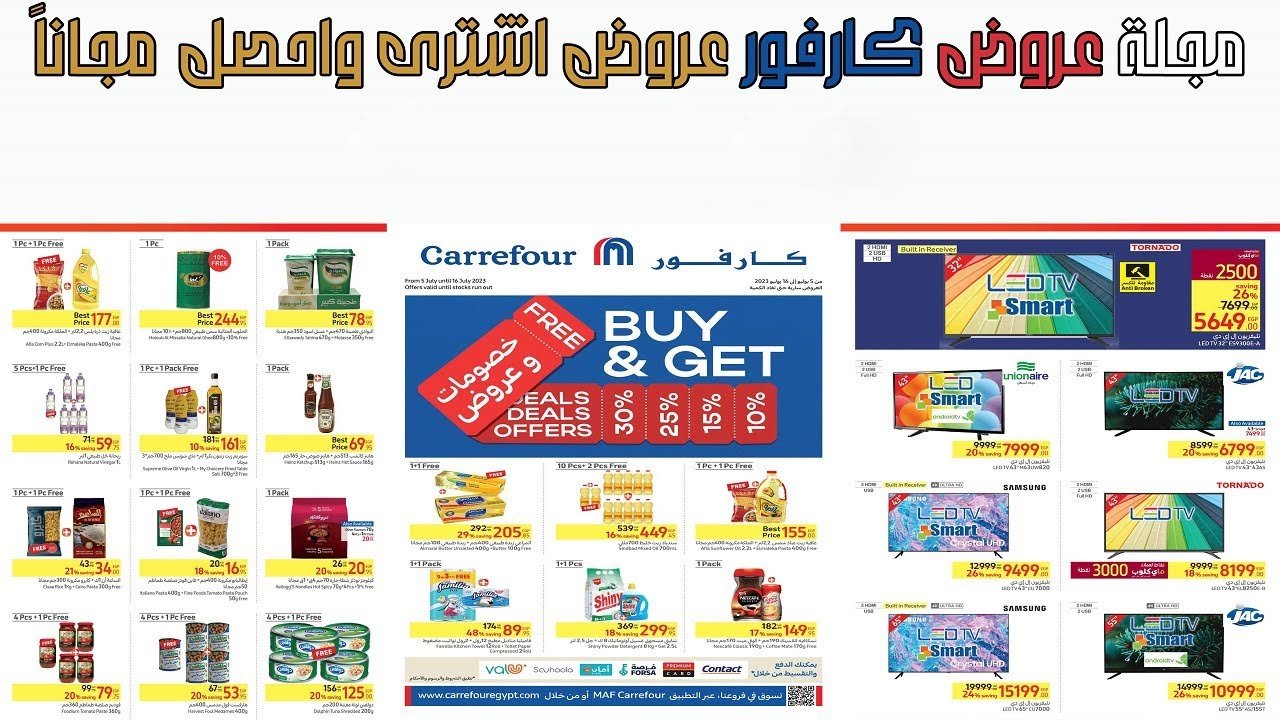 كارفور بتضحي فرصة لمرة واحدة الحقوها .. عروض كارفور مصر ديسمبر 2023 خصومات تتخطى ال 70 % على السلع والمنتجات 5 كارفور بتضحي فرصة لمرة واحدة الحقوها .. عروض كارفور مصر ديسمبر 2023 خصومات تتخطى ال 70 % على السلع والمنتجات