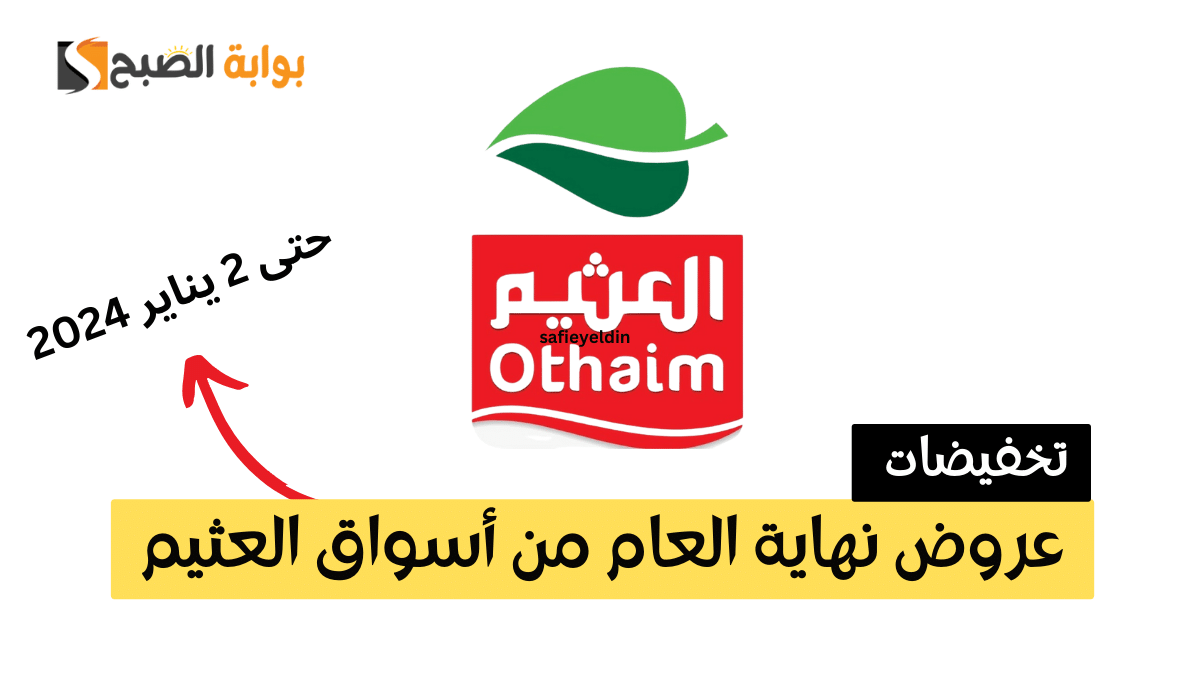 “حتى 2 يناير” عروض نهاية العام من أسواق العثيم في السعودية على المواد الغذائية