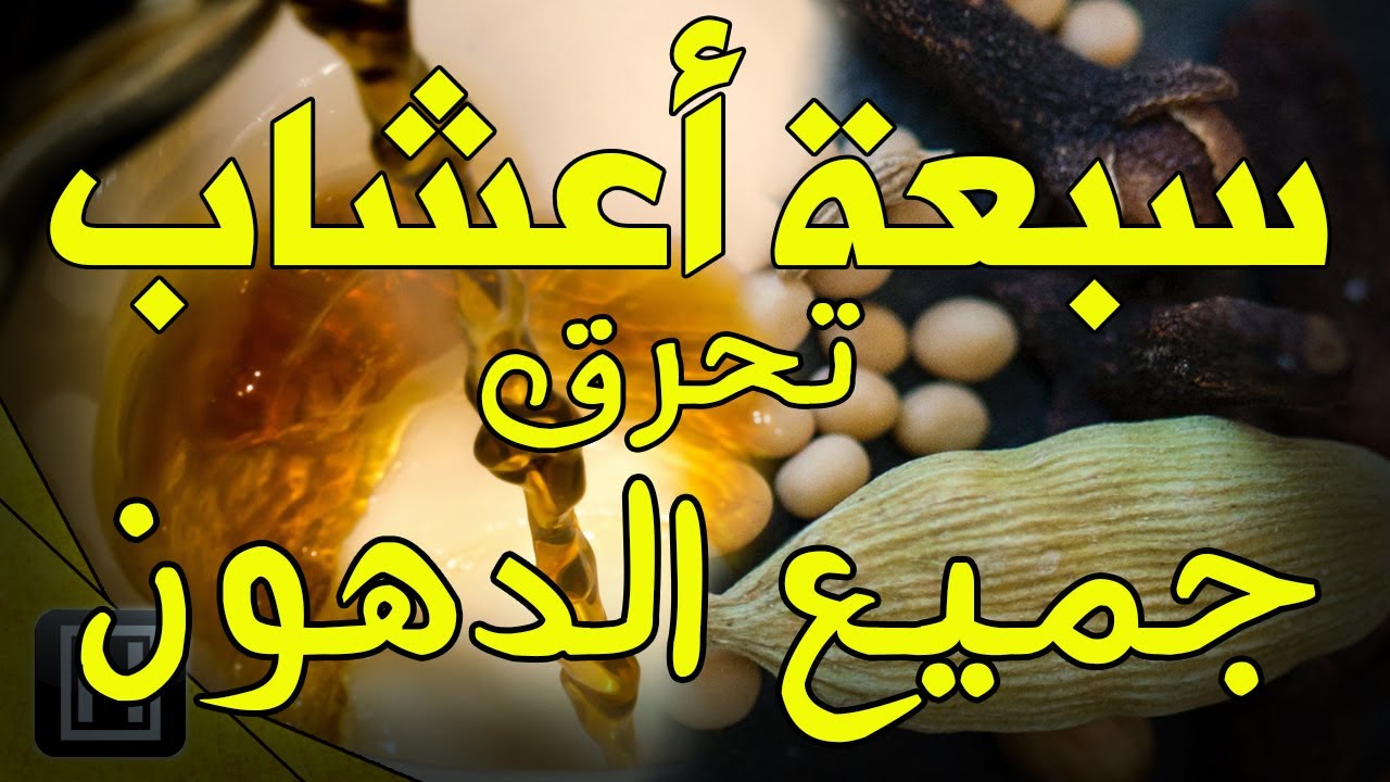 عشبة لتخسيس الجسم هتنحت جسمك وجنابك وتخلصك من كل الترهلات الي مضايقاكي 5 عشبة لتخسيس الجسم هتنحت جسمك وجنابك وتخلصك من كل الترهلات الي مضايقاكي