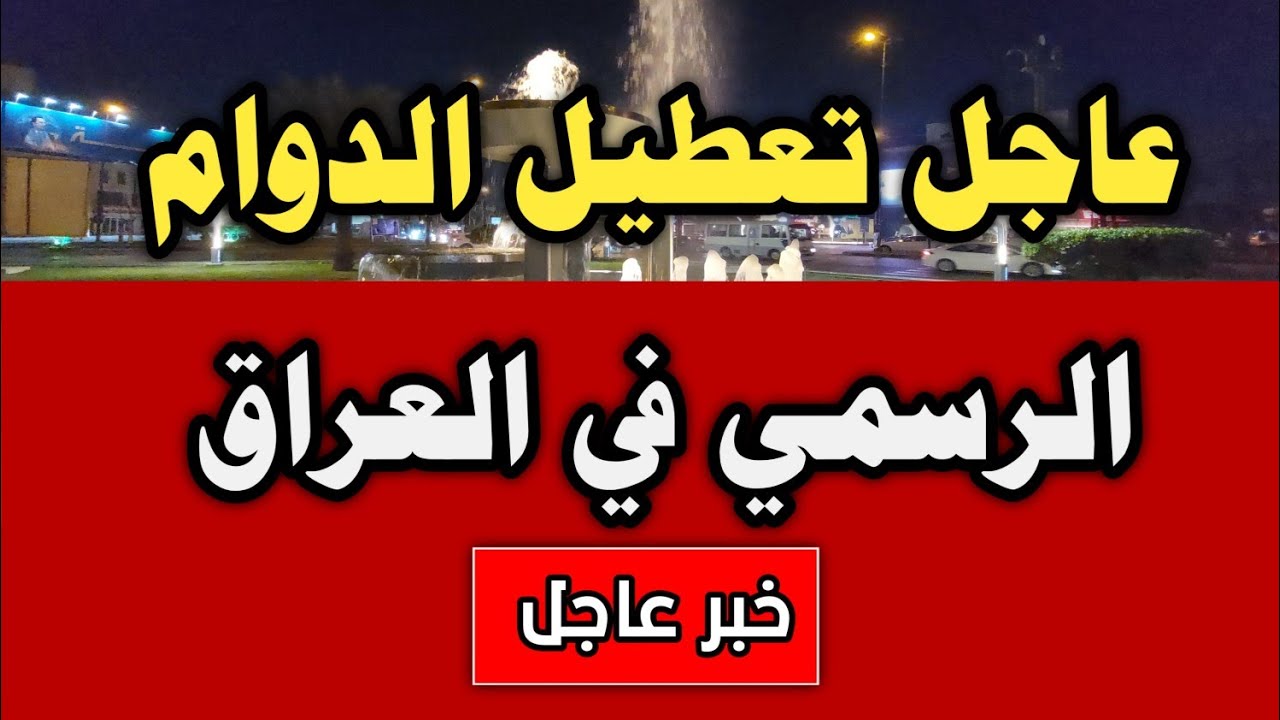 لمدة يومين.. تعطيل الدوام الرسمي في العراق 2023 5 لمدة يومين.. تعطيل الدوام الرسمي في العراق 2023