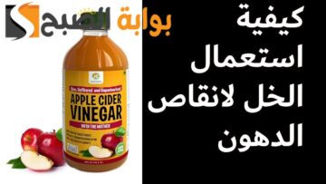 وداعا للسمنة والكرش … أفضل طرق التخلص من الكرش نهائيا بإستخدام خل التفاح ونتائج مزهلة