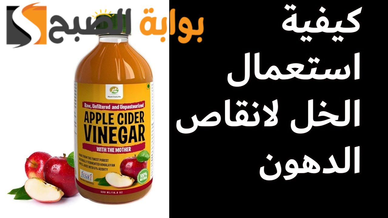 وداعا للسمنة والكرش … أفضل طرق التخلص من الكرش نهائيا بإستخدام خل التفاح ونتائج مزهلة