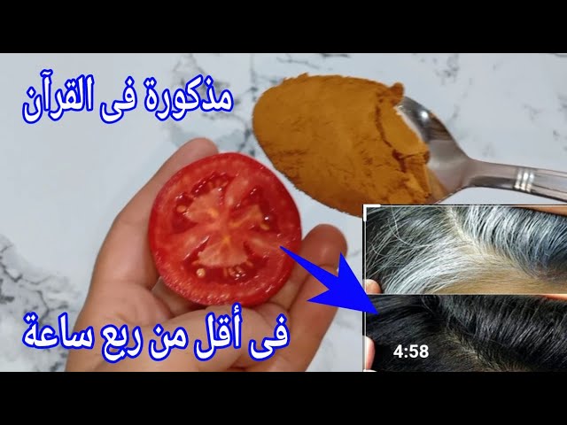 تخلصي من الشعر الأبيض من أول استعمال فقط ضعي القهوة على الطماطم
