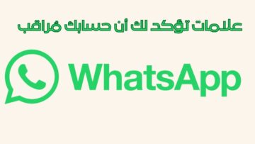 “احذر بجد”.. علامات تؤكد لك أن حسابك على واتساب مُراقب اعرف إزاي تحميه