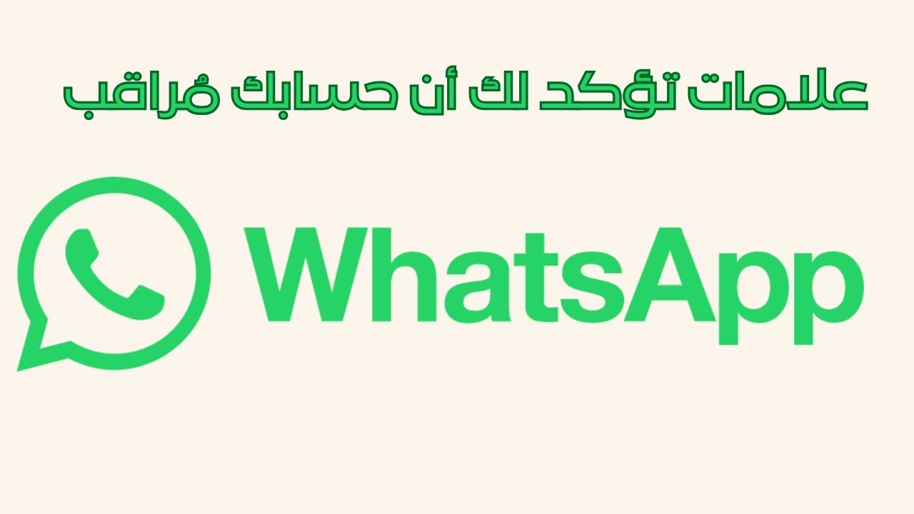 "احذر بجد".. علامات تؤكد لك أن حسابك على واتساب مُراقب اعرف إزاي تحميه 5 “احذر بجد”.. علامات تؤكد لك أن حسابك على واتساب مُراقب اعرف إزاي تحميه
