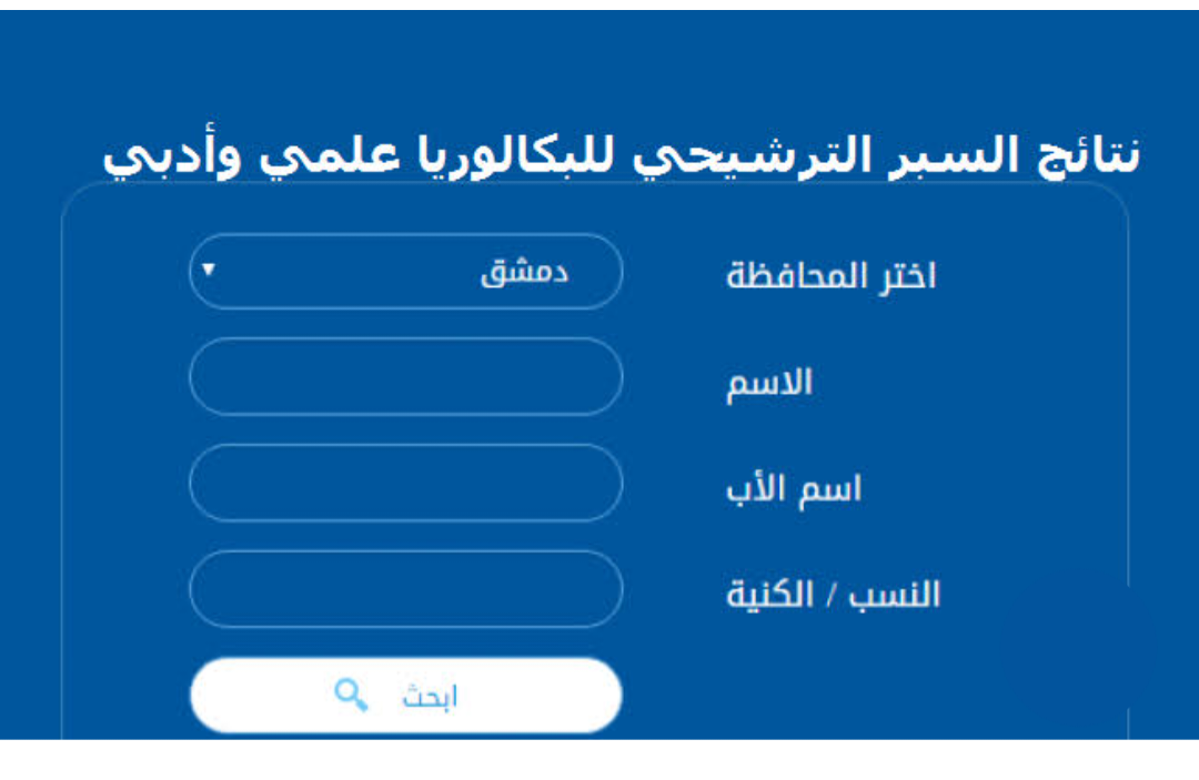 ظهرت اليوم نتائج السبر الترشيحي في سوريا 2024 البكالوريا علمي وأدبي 