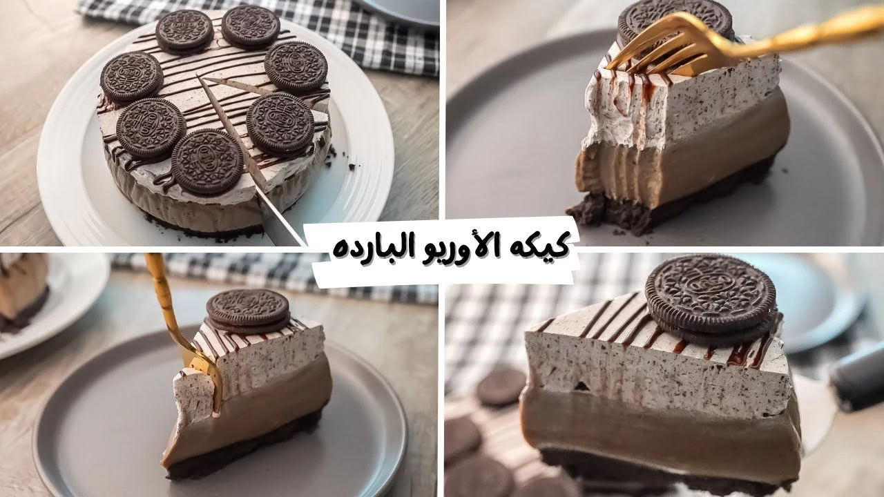 استمتعِ بكيكة الأوريو الباردة.. الوصفة الأسهل والألذ تحفة فنية من مطبخك بطريقة سهلة وأقل المكونات