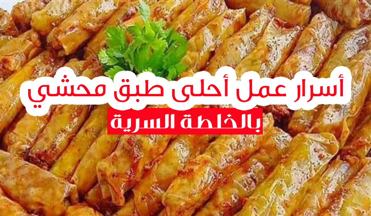 الخلطة السرية لأحلى طبق محشي كرنب مميز وبرائحة قوية